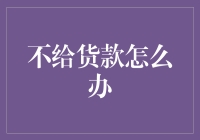 别担心，这里有一招教你如何应对不给货款的情况！