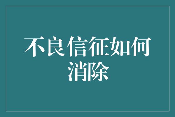 不良信征如何消除