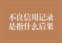 不良信用记录的后果：影响生活的无情杀手