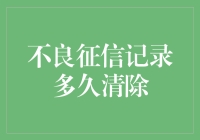 重塑信用：不良征信记录多久清除解析