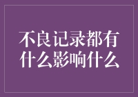 不良记录都有什么影响，值得我们深思