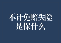 不计免赔失险：全面解析保险中的一个独特选项