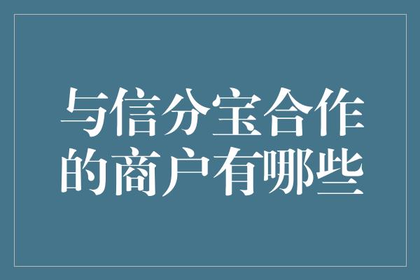 与信分宝合作的商户有哪些