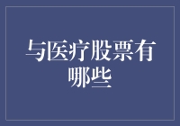 医疗股票的崛起：探索未来的投资趋势