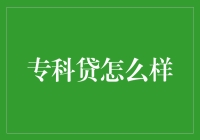 专科贷：为了你的未来，负债也值了？