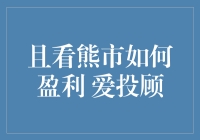 且看熊市如何盈利：把握价值洼地与波段操作策略