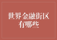 世界金融街区那些事儿，你真的了解吗？