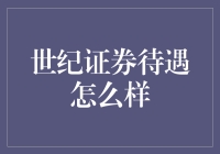 世纪证券待遇解析：证券行业中流砥柱的吸引力