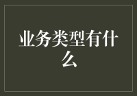 企业业务类型：如何选择适合您的业务模式