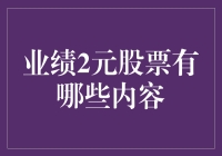 2元股票的奇幻世界：如何在股市中找回童年的喜悦