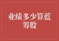 如何界定业绩多少算蓝筹股：定量与定性评估相结合