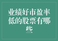 投资者的甜蜜烦恼：寻找业绩好市盈率低的神奇股票