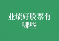 业绩好股票有哪些？带你一起淘金股市