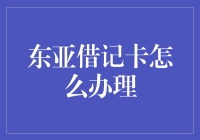 东亚银行借记卡办理指南：带你玩转金融新手村