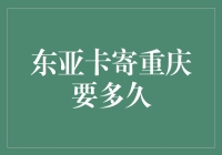 东亚卡寄重庆快递时效分析与优化策略