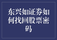 东兴如证券找回股票密码的流程与技巧