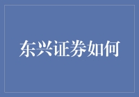 东兴证券如何快速成为炒股新手的神秘导师？