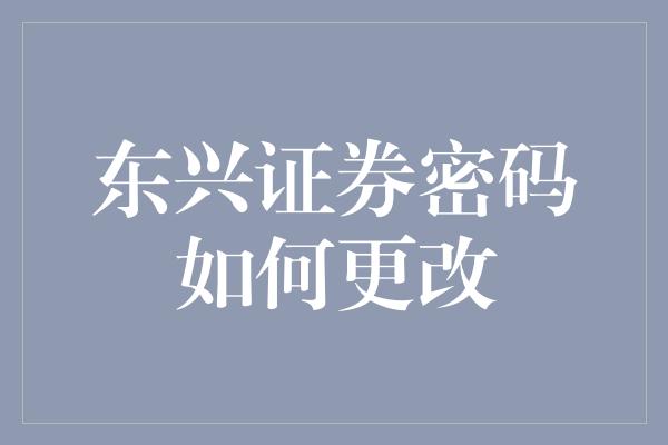 东兴证券密码如何更改