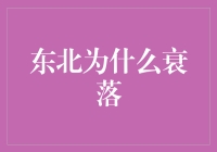 东北的出路：从曾经的工业巨人到今日的东北虎如何逆袭