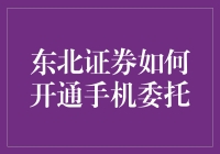 东北证券手机委托开通指南：轻松掌握投资新方式