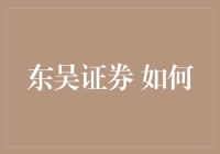 东吴证券：你不知道的那些事儿？