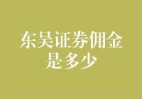 东吴证券佣金之谜：你猜猜我要骗你多少？