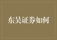 东吴证券有何独特之处？探索其业务模式与市场影响