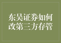 东吴证券如何与第三方存管系统共舞：一场华丽的华尔兹