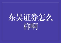 东吴证券：投资界的东吴大帝派送金融智慧周瑜弹琴，你hold住吗？