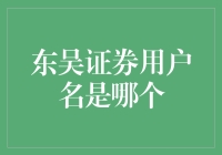 东吴证券：当我遇见那个叫小吴的神奇用户名