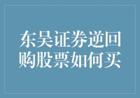 东吴证券逆回购股票操作指南：如何通过逆回购实现股票流动性管理