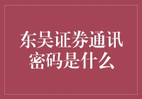 东吴证券通讯密码揭秘