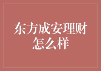 东方成安理财：稳健可靠的投资平台分析