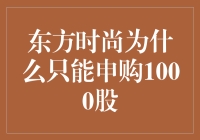 东方时尚，时尚到只能申购1000股？