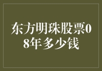 东方明珠股票：2008年的股价波动与价值分析