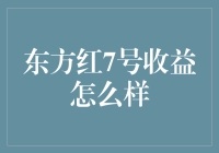 东方红7号基金收益分析与策略回顾