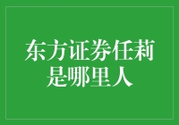 东方证券任莉不是人：她是一股神秘的东方力量