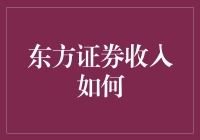 当东方证券遇见宇宙级会计：收入何以空前绝后？