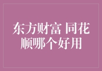 东方财富与同花顺：量化投资者的双刃剑