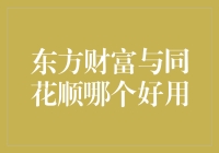 东方财富与同花顺：寻找最佳股票投资助手