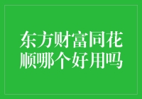 东方财富同花顺哪个好用吗：全面解析两大炒股神器