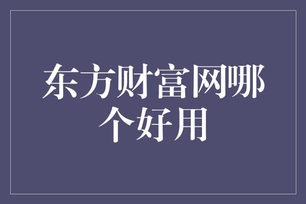 东方财富网哪个好用