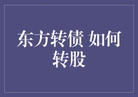 东方转债转股策略详解：抓住最佳时机实现高收益