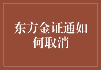 东方金证通：如何优雅地取消那份曾经深深的信任？