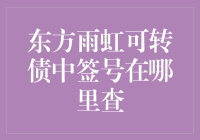 如何在东方雨虹可转债中签号大迷宫中找到自己的号码？