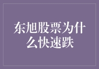 东旭股票为何暴跌？背后原因深度分析！