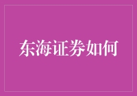 东海证券如何利用金融科技构建智慧金融服务平台