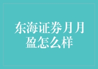 东海证券月月盈：月光族也能月月赢？