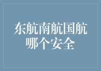 东航南航国航谁更安全？——机长们都在玩的比安全游戏