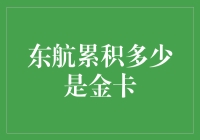 真的假的？东航攒满口袋才能换金卡？！